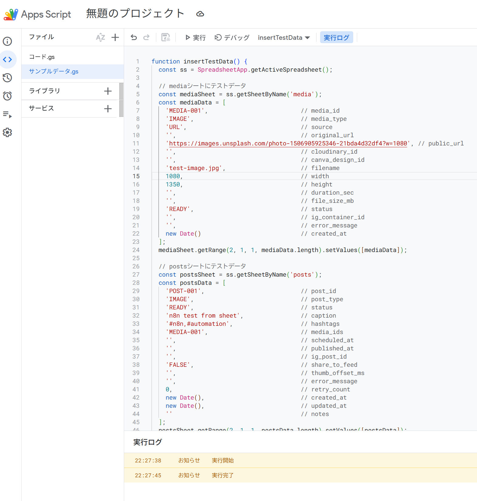 テストデータ投入ログ